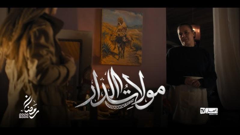 مسلسل مولات الدار الحلقة 1 الاولى