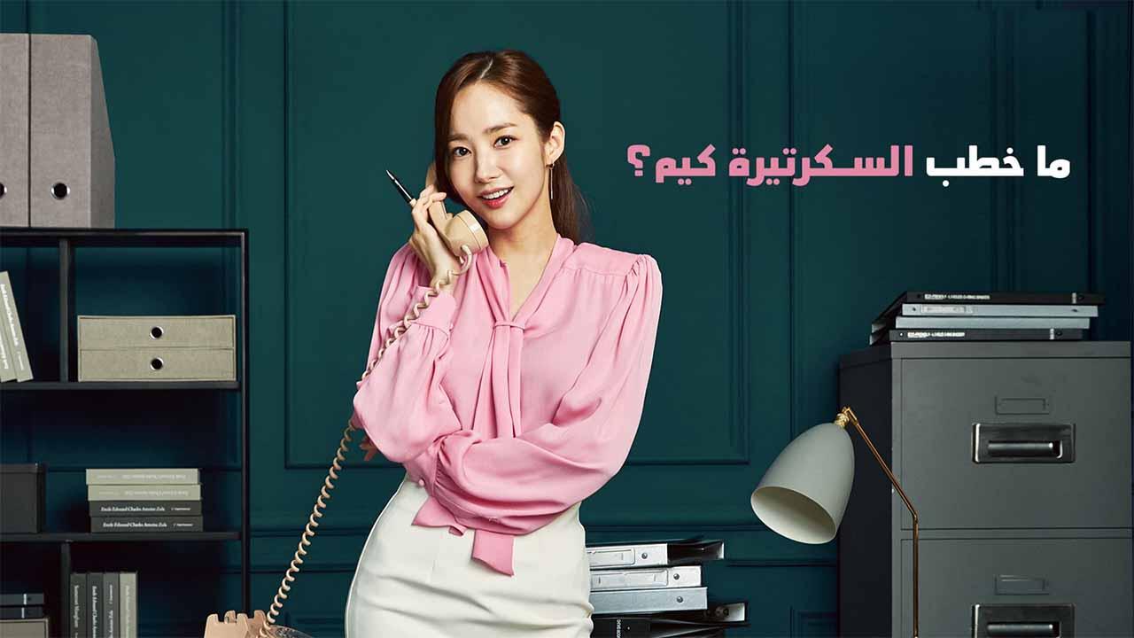 ما خطب السكرتيرة كيم ( مدبلج )