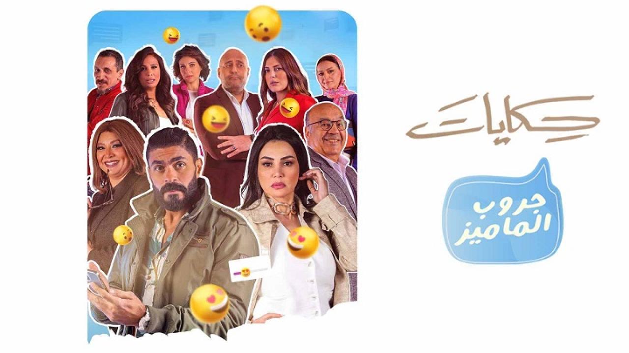 مسلسل حكايات - جروب الماميز الحلقة 1 الاولى