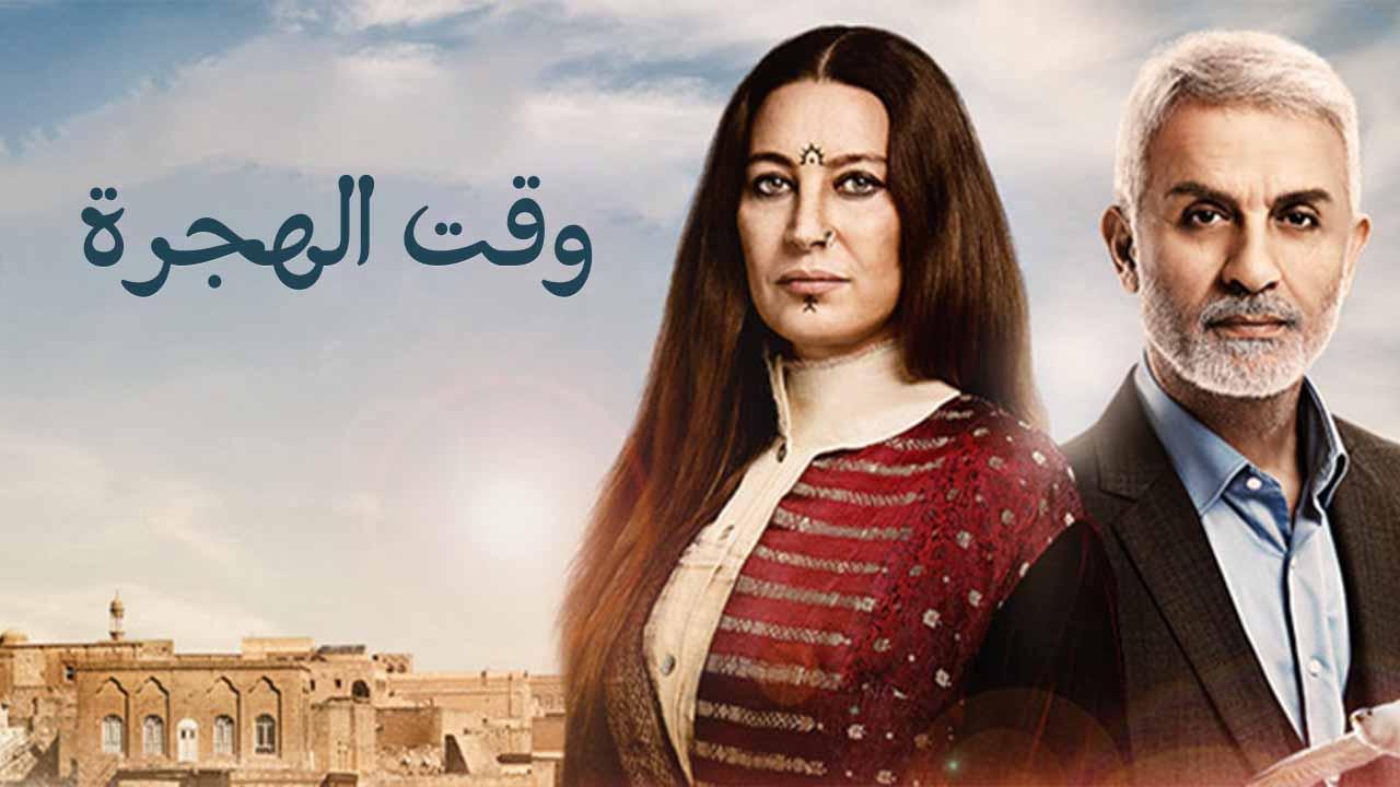 وقت الهجرة ( مدبلج )