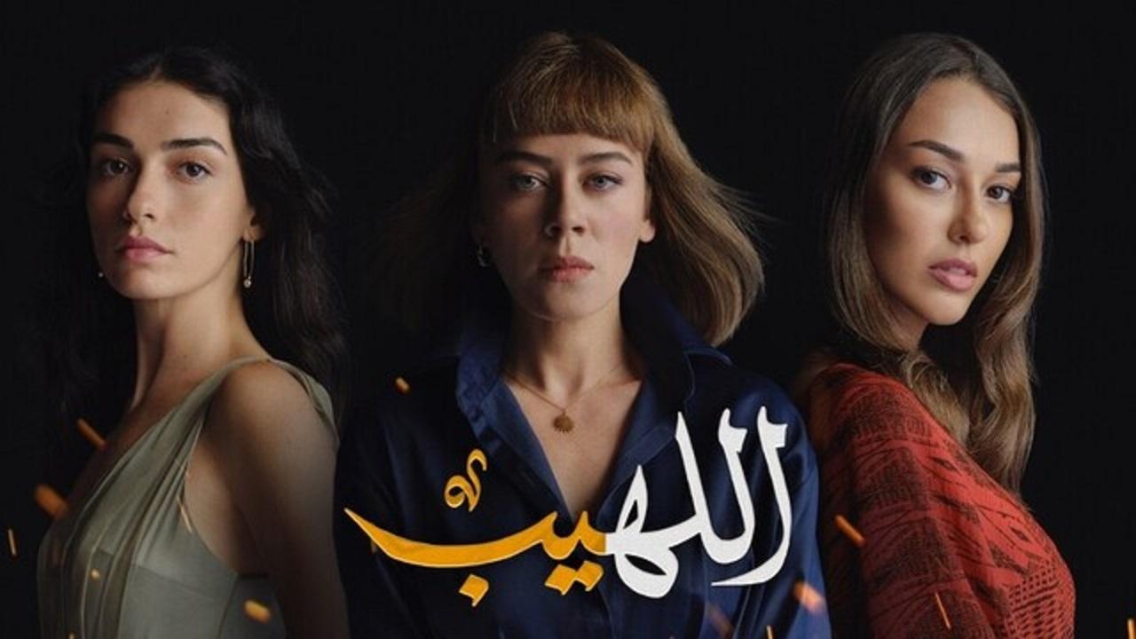 اللهيب ( مدبلج )