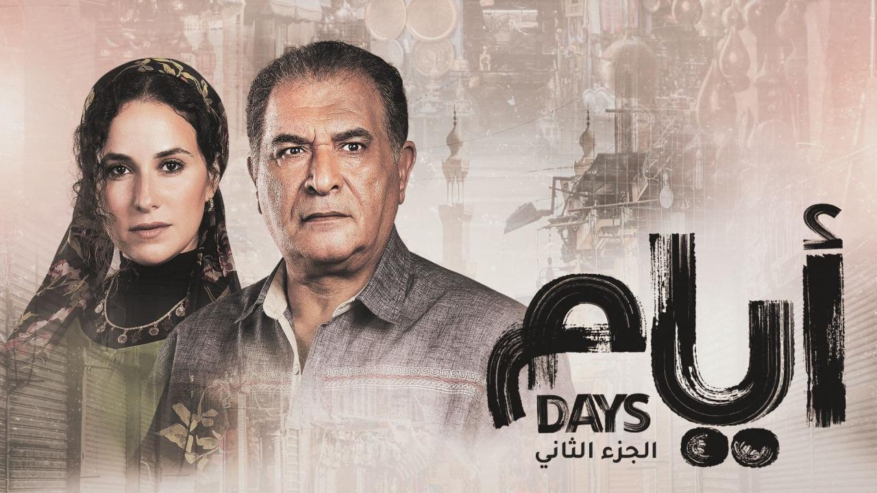 مسلسل ايام 2 الحلقة 1 الاولى