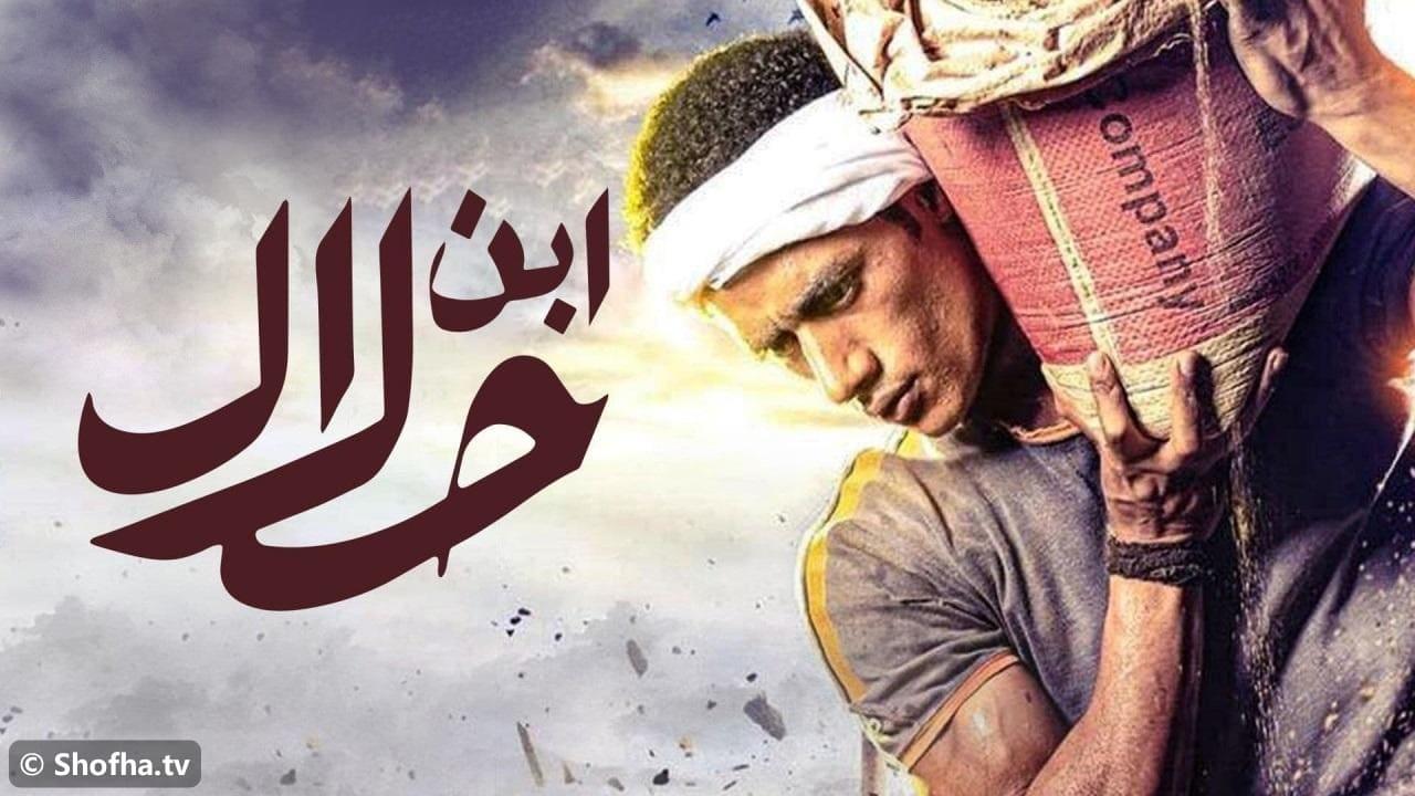 ابن حلال