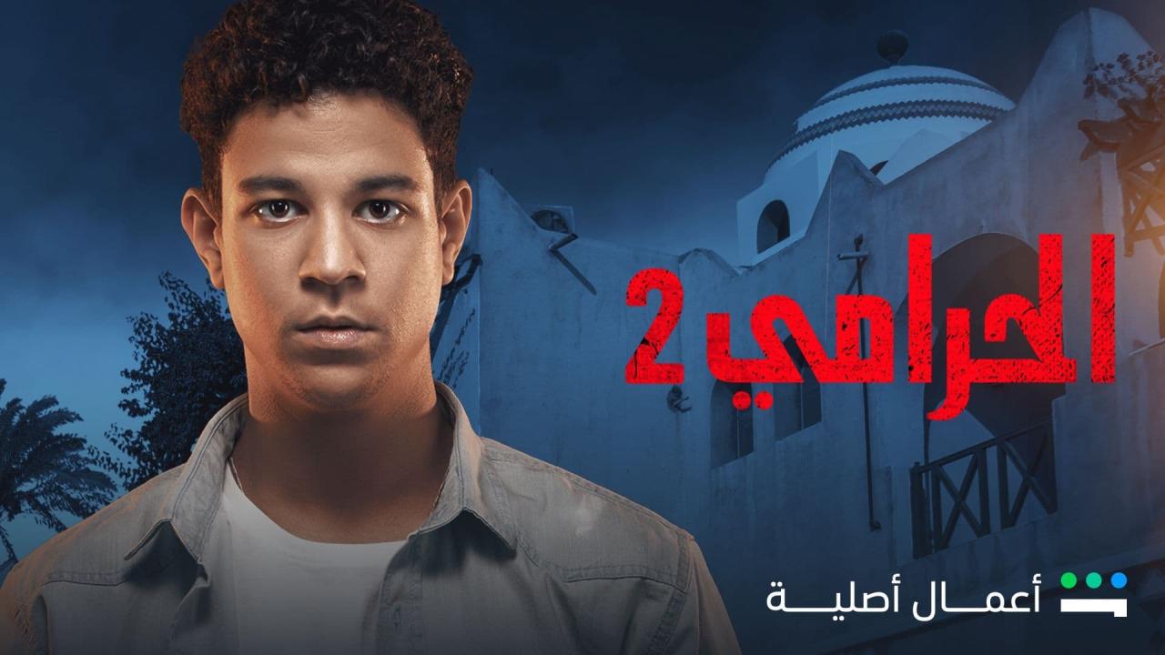 مسلسل الحرامي 2 الحلقة 1 الاولى