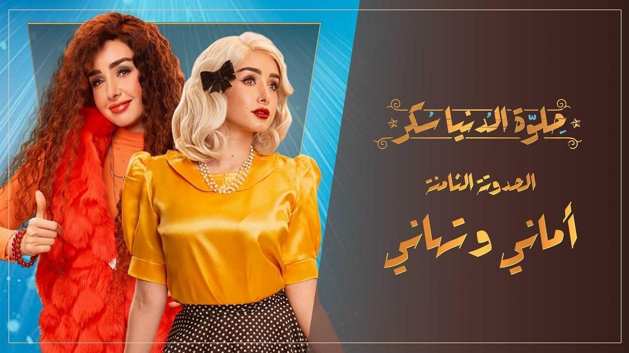 مسلسل حلوة الدنيا سكر الحلقة 36 السادسة والثلاثون | أماني وتهاني الحلقة 1