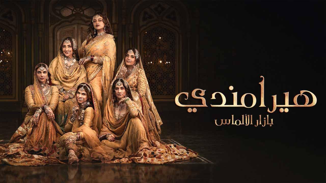 هيرامندي ( مدبلج )