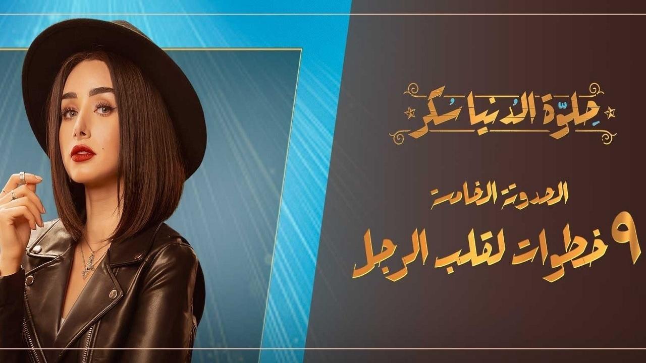 مسلسل حلوة الدنيا سكر الحلقة 21 الحادية والعشرون | 9 خطوات لقلب الرجل الحلقة 1