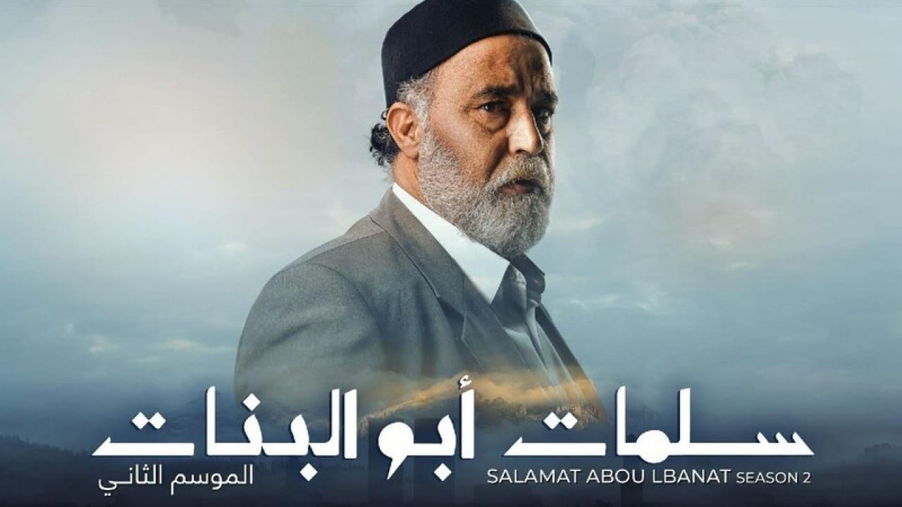 مسلسل سلمات ابو البنات 2 الحلقة 1 الاولى