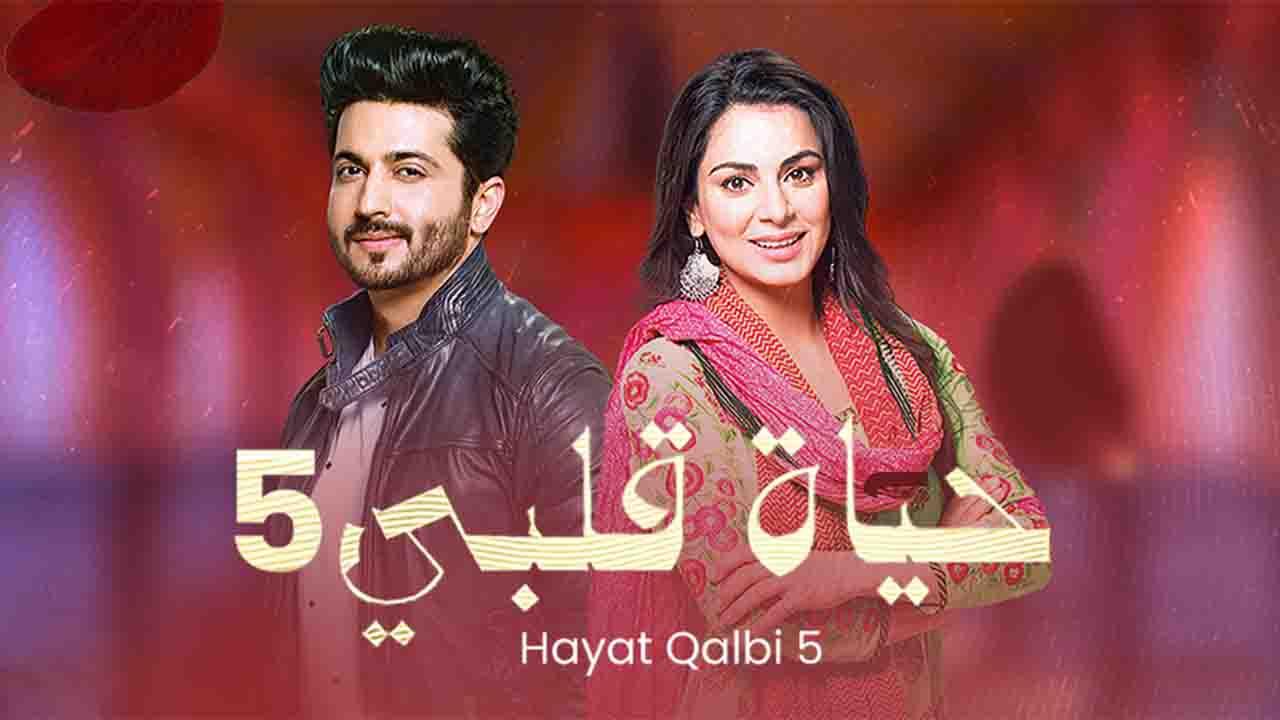 حياة قلبي مدبلج