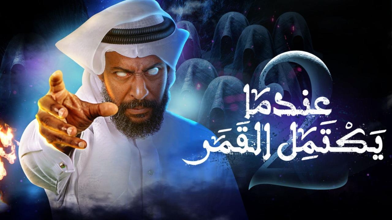 مسلسل عندما يكتمل القمر 2 الحلقة 1 الاولى