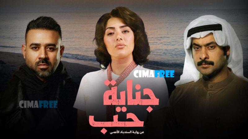 جناية حب
