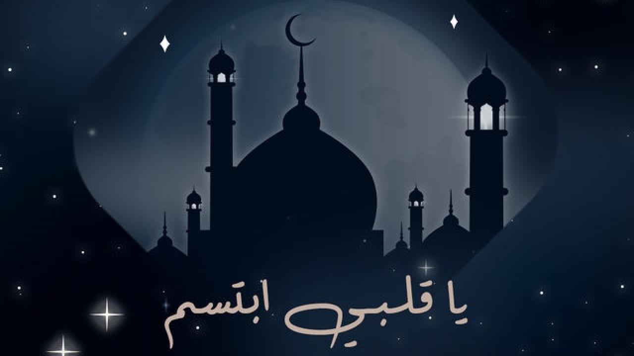  ياقلبي ابتسم