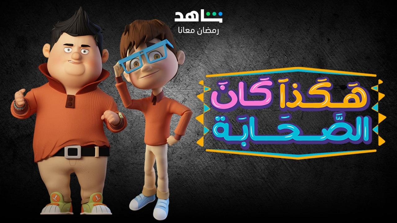 هكذا كان الصحابة