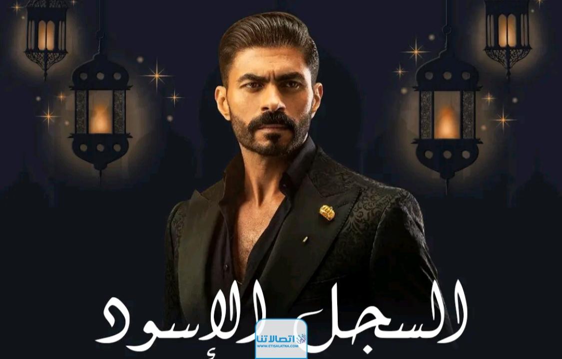 السجل الاسود