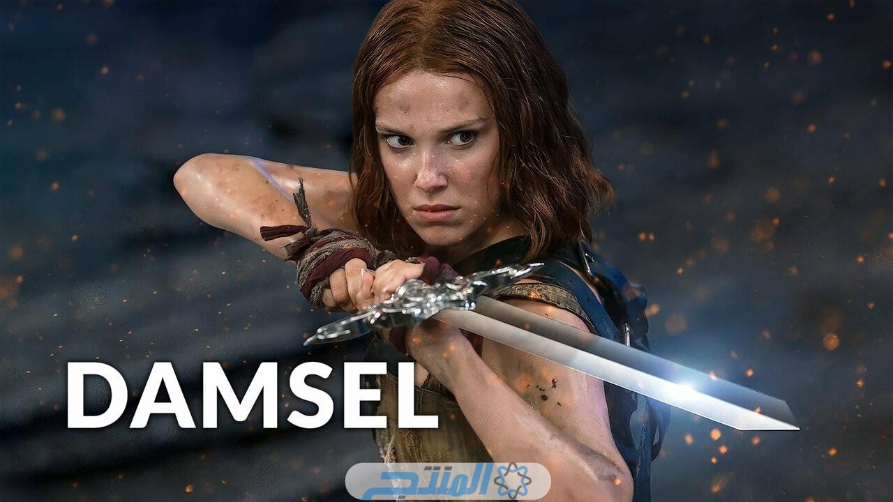 فيلم Damsel 2024 مترجم كامل اون لاين HD