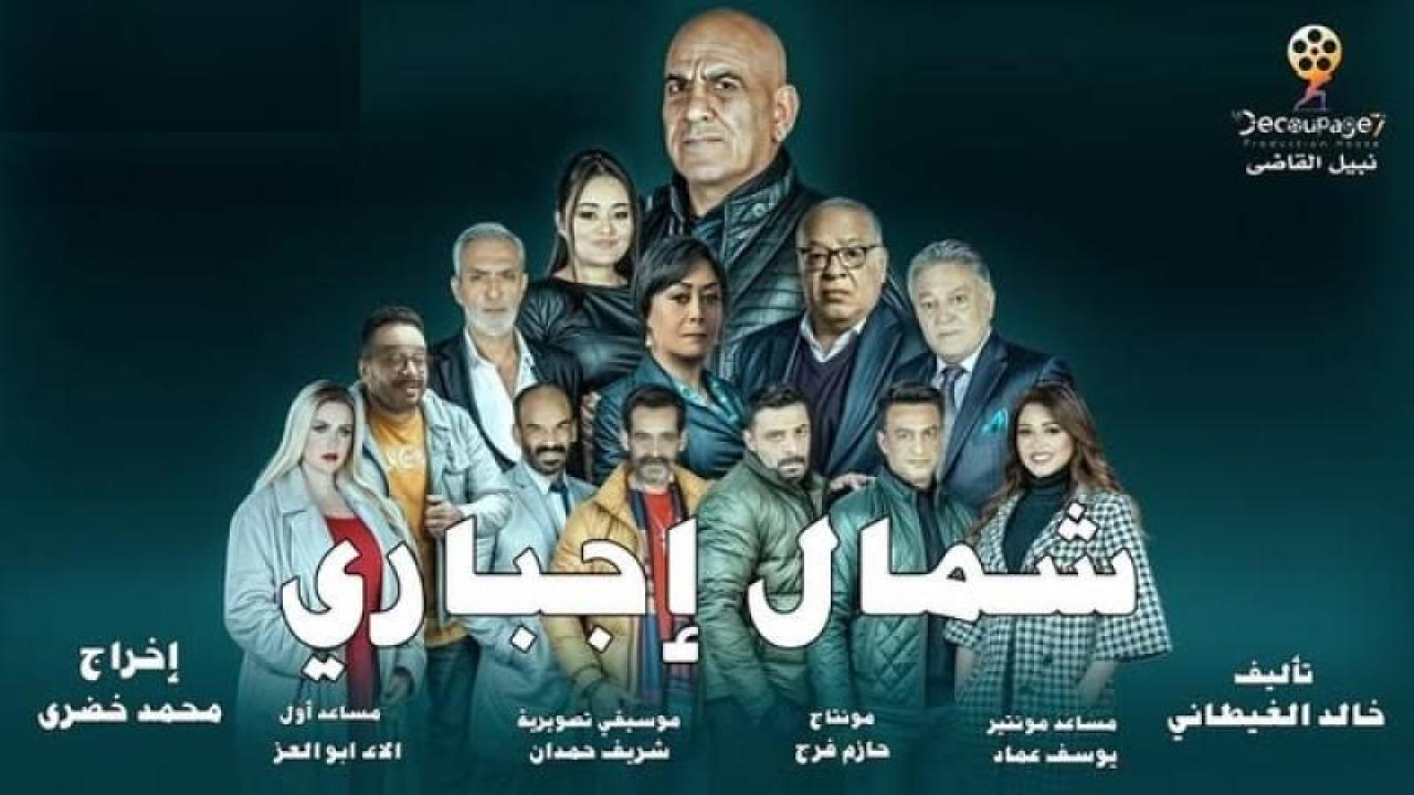 شمال اجباري