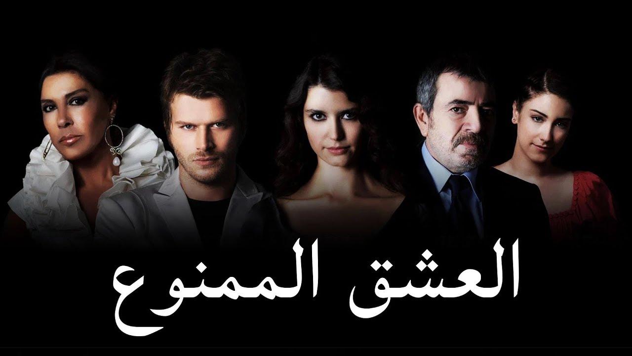 العشق الممنوع ( مدبلج )