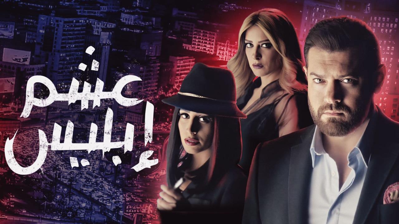 عشم ابليس