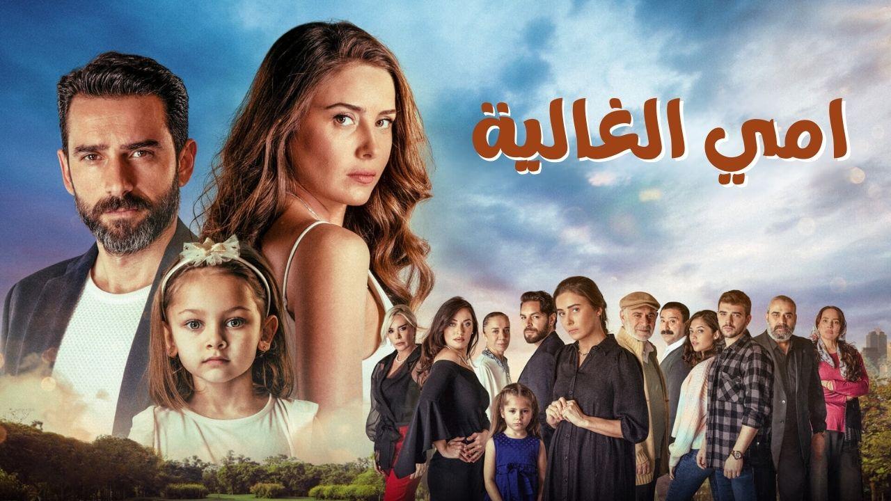 امي الغالية ( مدبلج )
