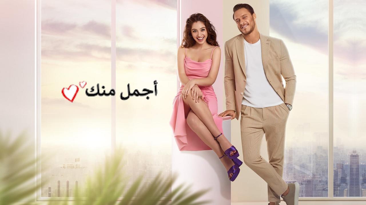 اجمل منك ( مدبلج )