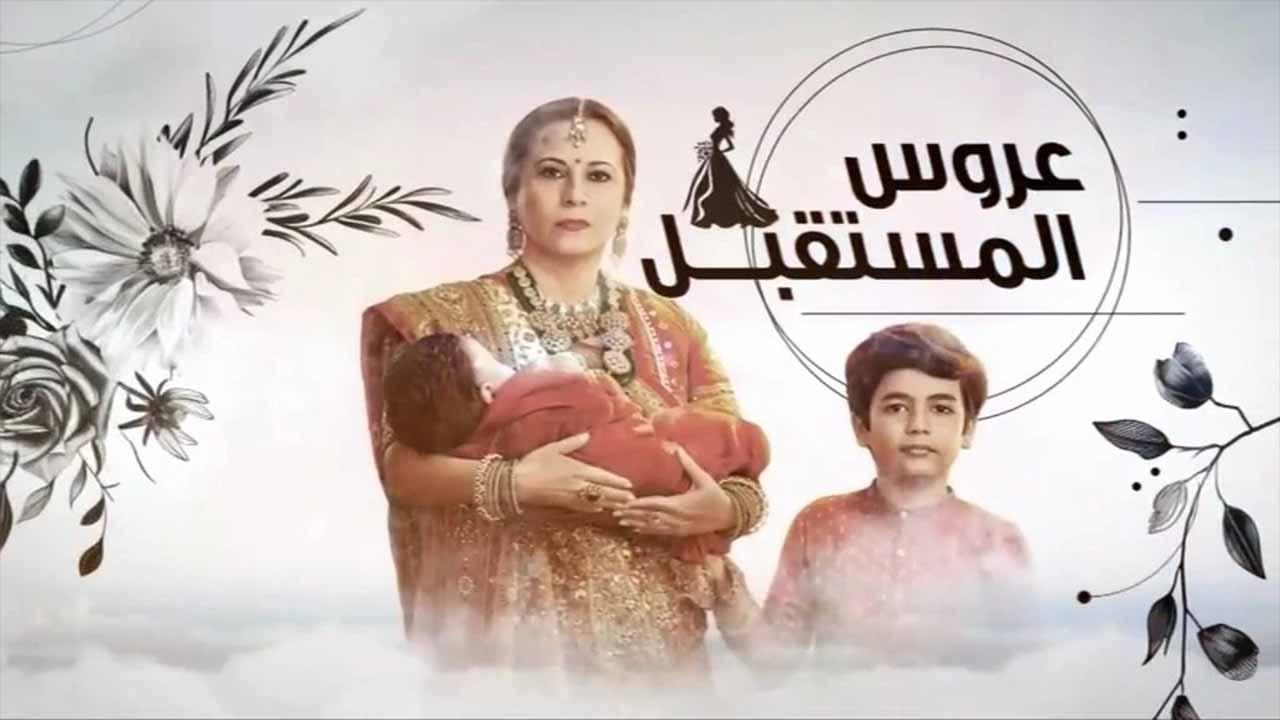 عروس المستقبل ( مدبلج )