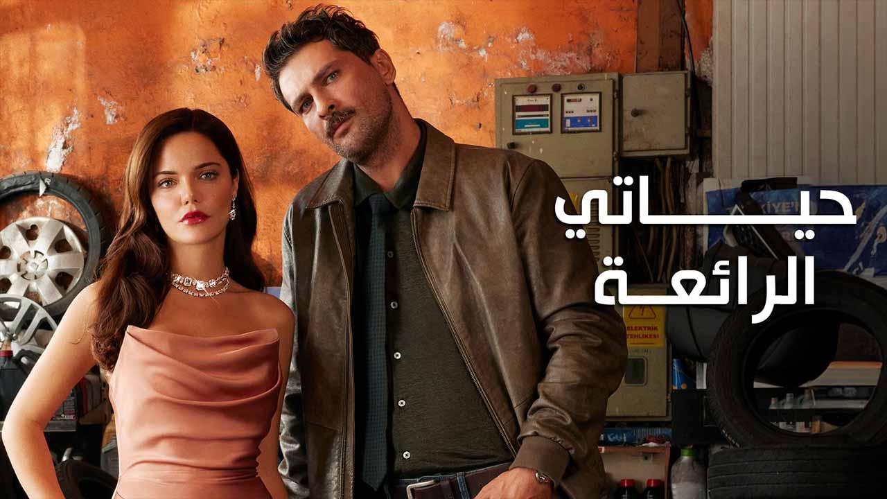 حياتي الرائعة ( مدبلج )