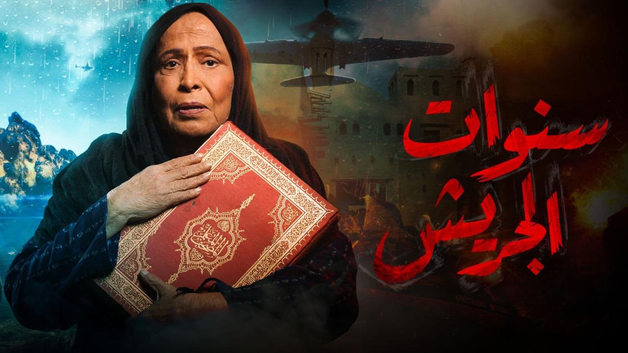  سنوات الجريش