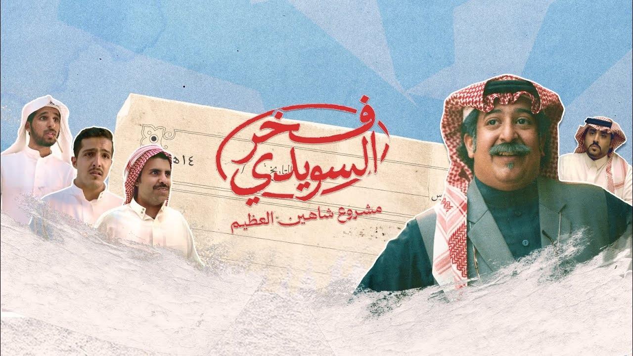 فخر السويدي