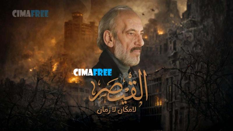 القيصر – لا مكان لا زمان