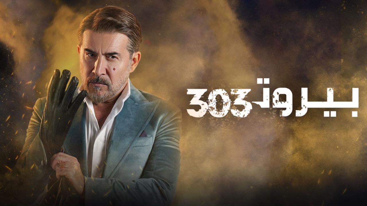 مسلسل بيروت 303 الحلقة 2 الثانية