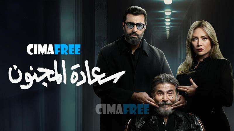سعادة المجنون
