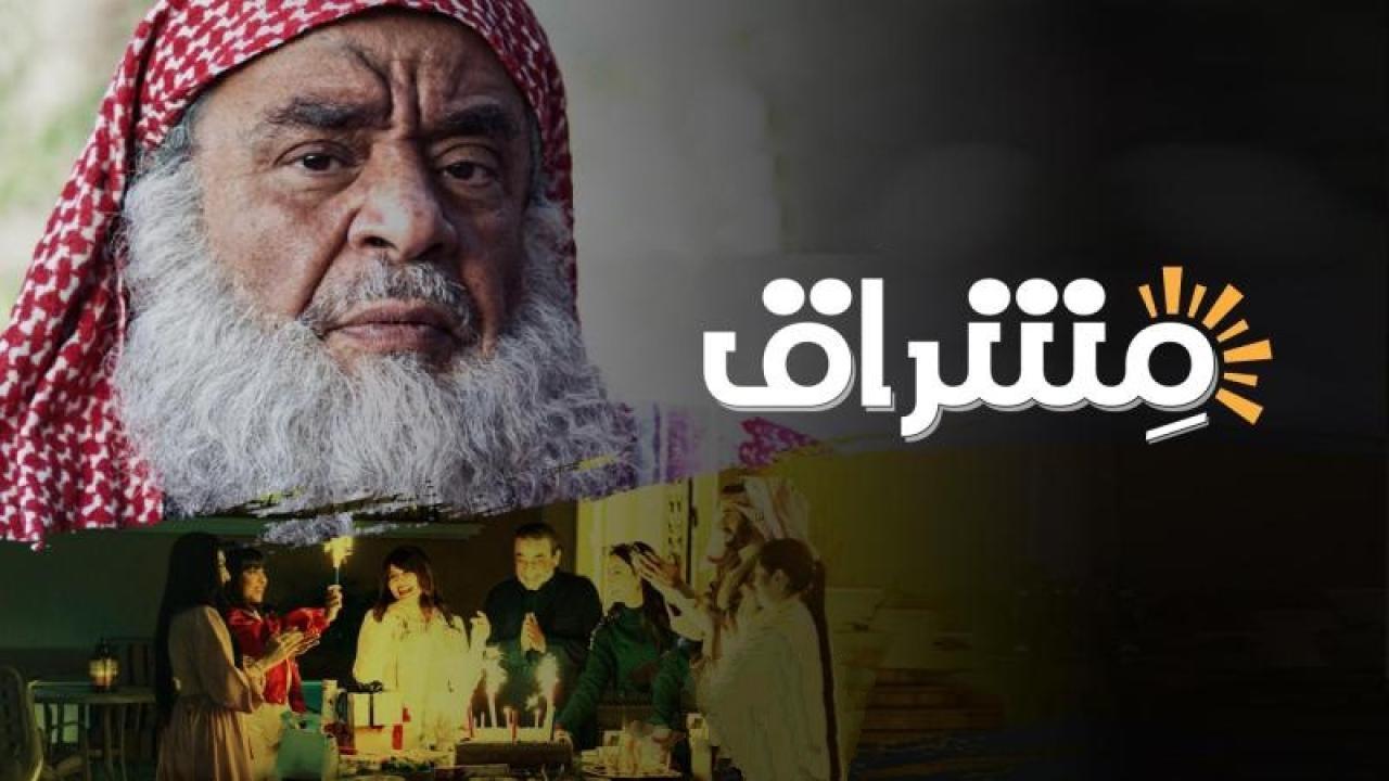 مسلسل مشراق الحلقة 1 الاولى