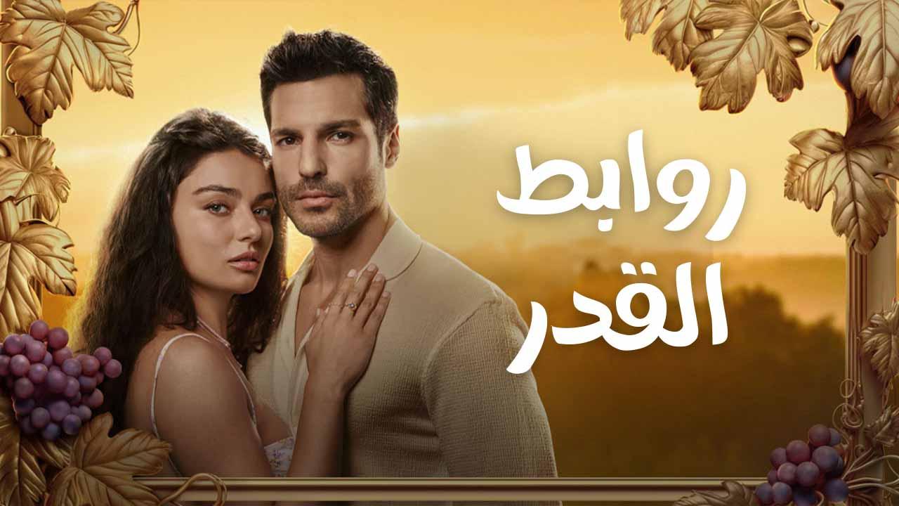 روابط القدر ( مدبلج )