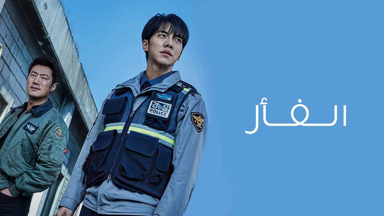 الفار ( مدبلج )