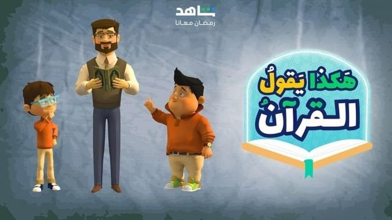 هكذا يقول القران
