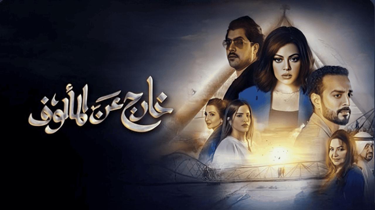 خارج عن المألوف