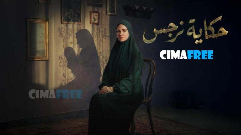 حكاية نرجس