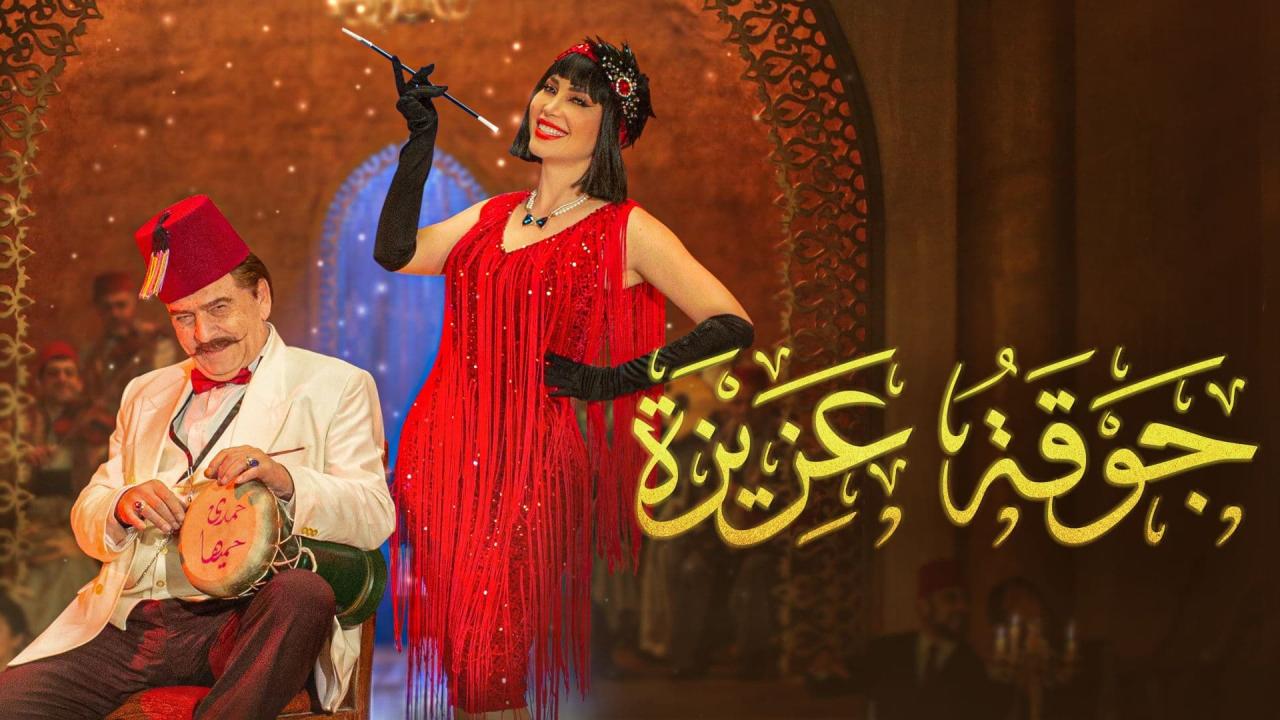 جوقة عزيزة