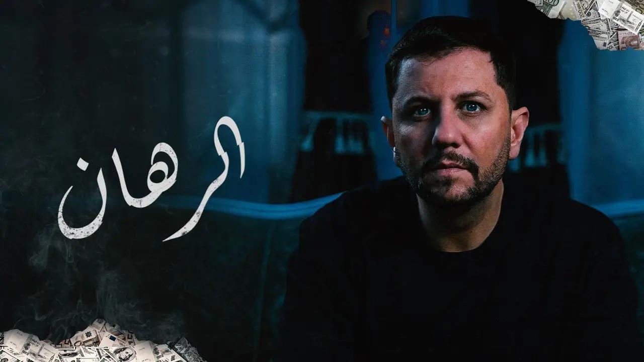 الرهان
