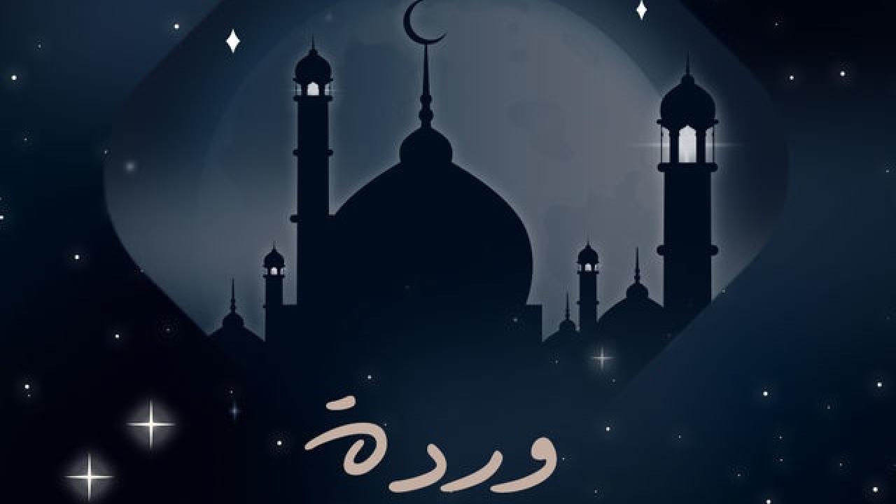 وردة
