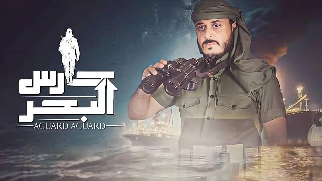 حارس البحر