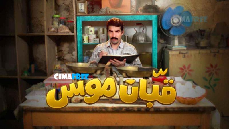 قبان موسى