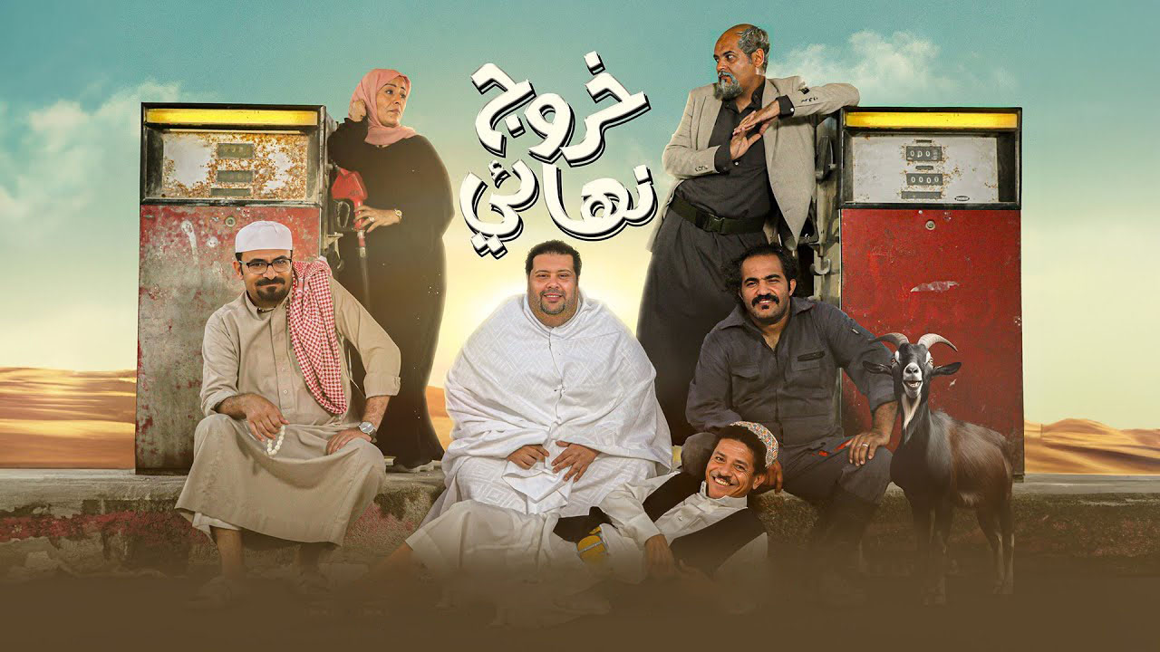 خروج نهائي