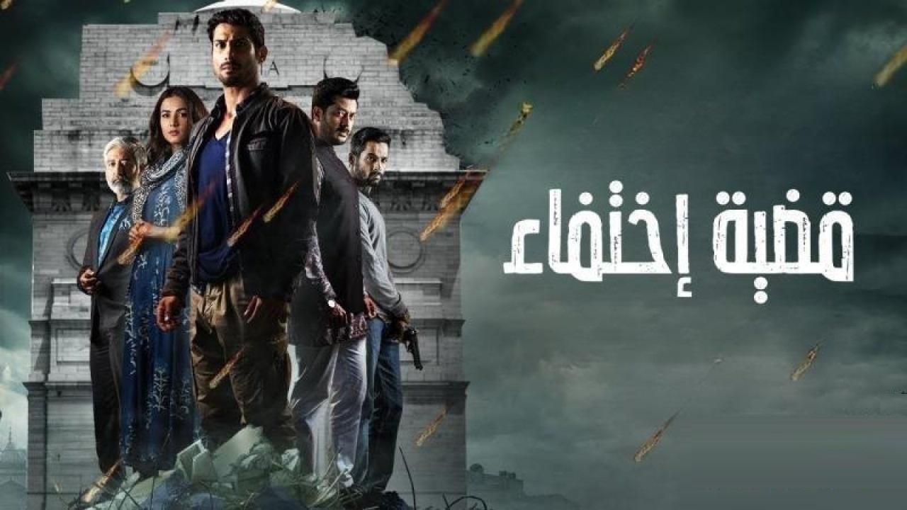 قضية اختفاء ( مدبلج )