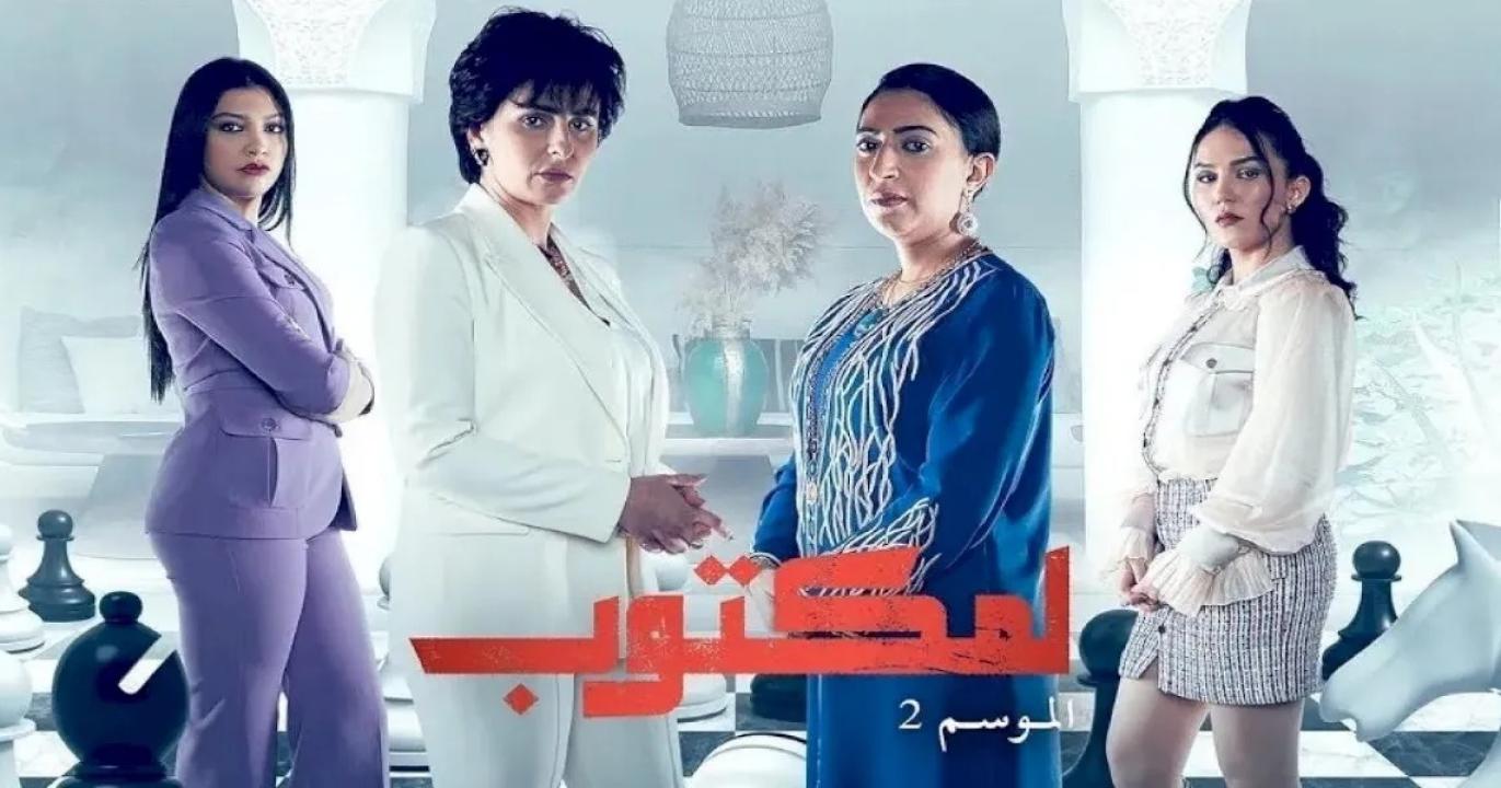 مسلسل لمكتوب 2 الحلقة 1 الاولى