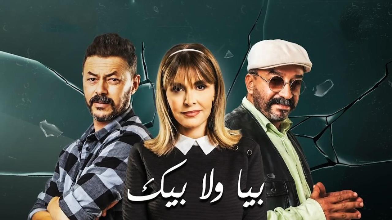 بيا ولا بيك