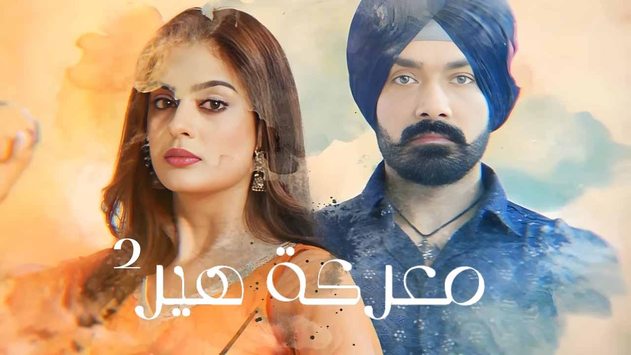 معركة هير ( مدبلج )