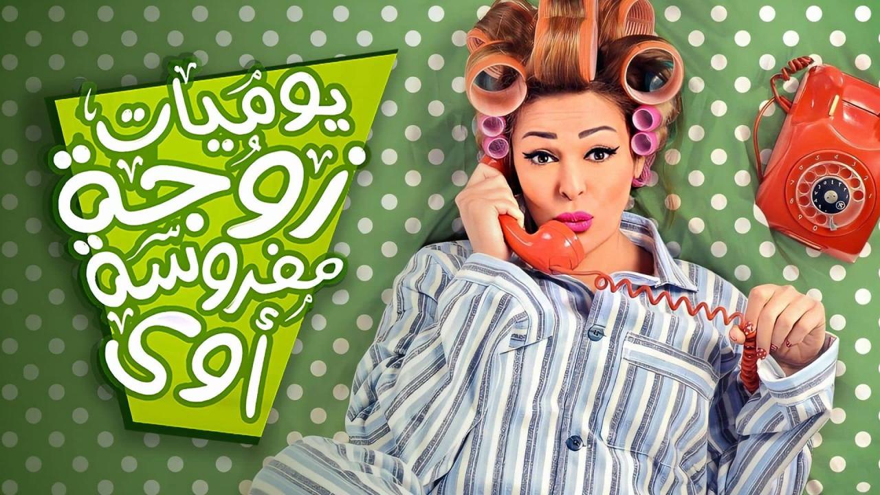 مسلسل يوميات زوجة مفروسة اوي 2 الحلقة 1 الاولى