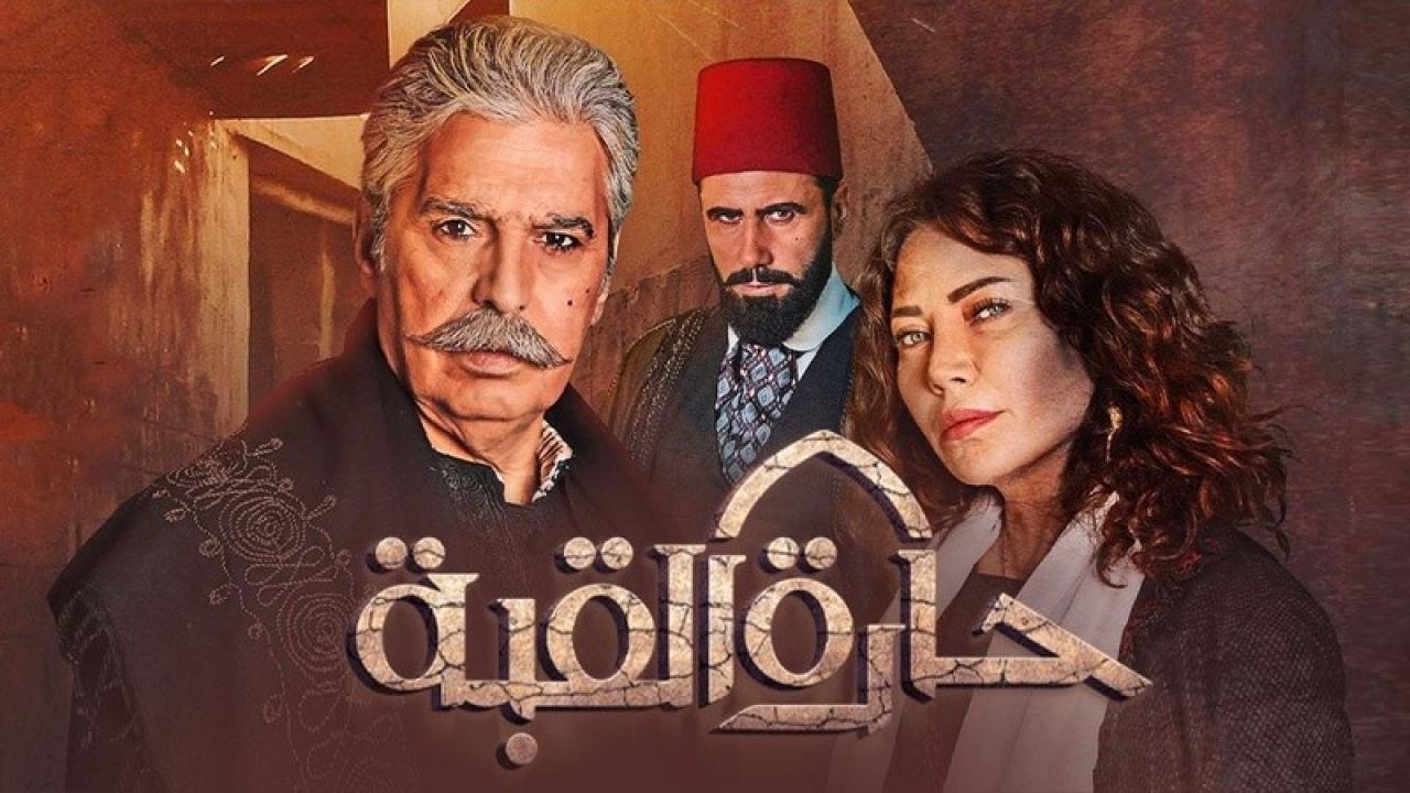حارة القبة