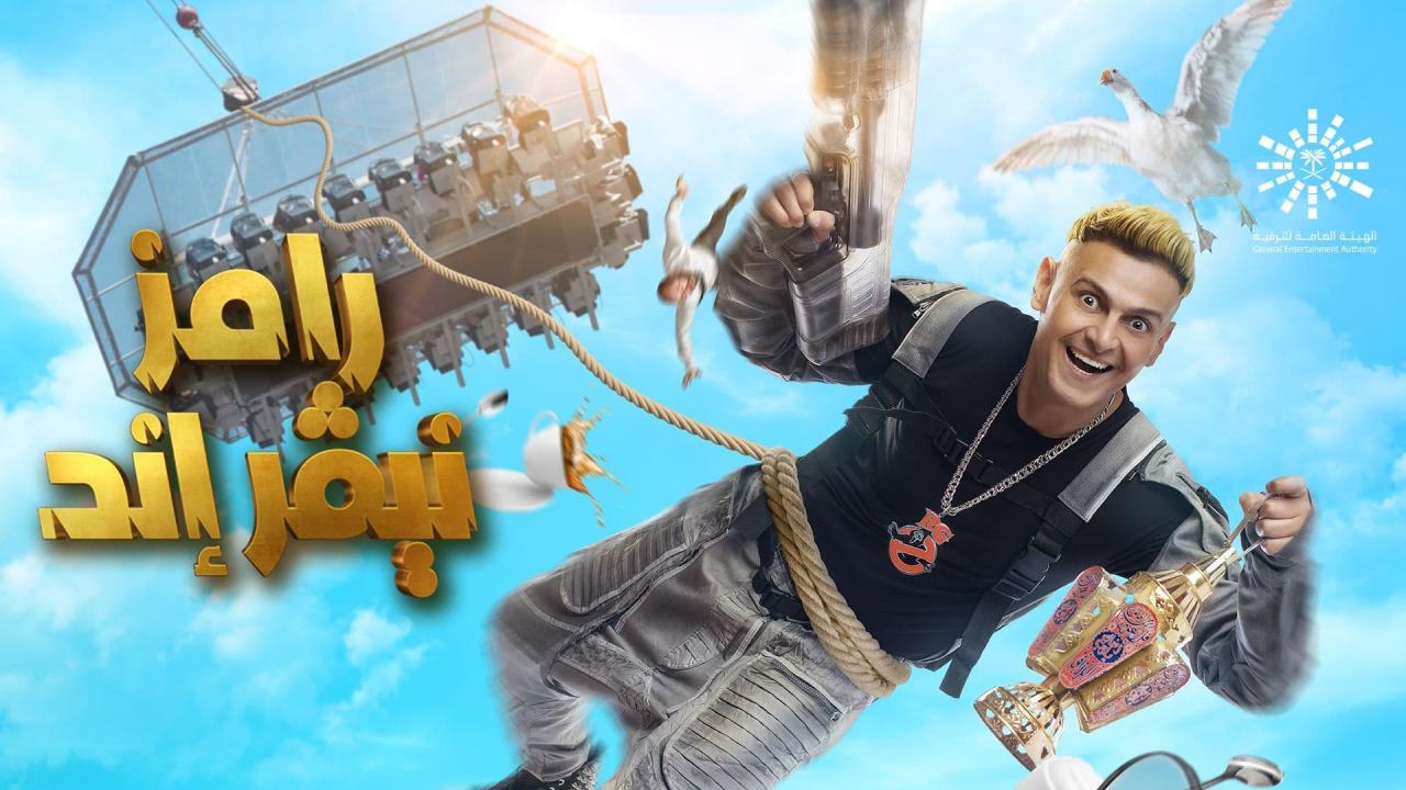 رامز نيفر إند
